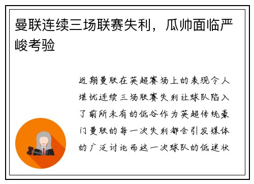 曼联连续三场联赛失利，瓜帅面临严峻考验