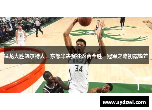 猛龙大胜凯尔特人，东部半决赛往返赛全胜，冠军之路初露锋芒