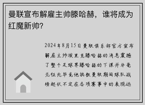 曼联宣布解雇主帅滕哈赫，谁将成为红魔新帅？