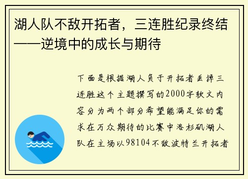 湖人队不敌开拓者，三连胜纪录终结——逆境中的成长与期待