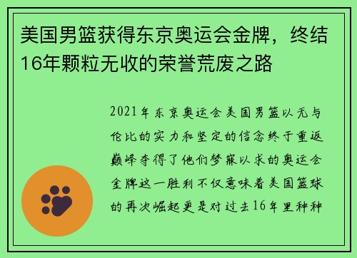 美国男篮获得东京奥运会金牌，终结16年颗粒无收的荣誉荒废之路