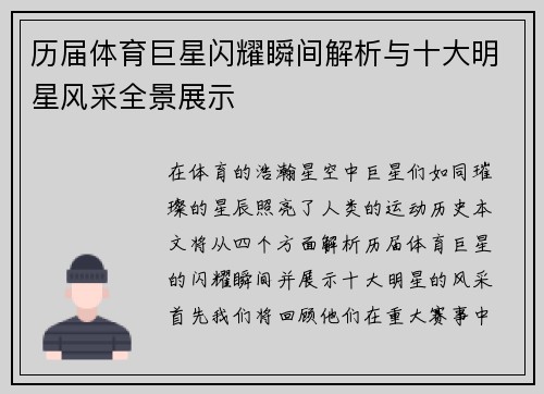 历届体育巨星闪耀瞬间解析与十大明星风采全景展示