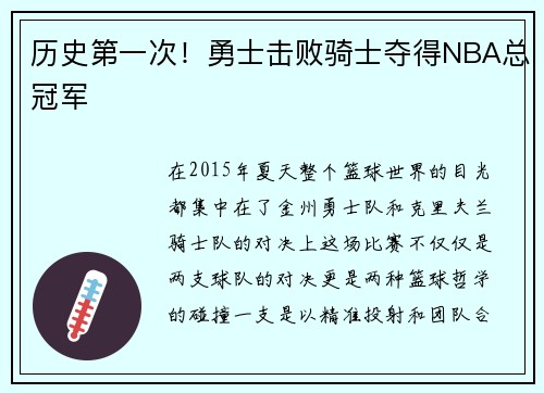 历史第一次！勇士击败骑士夺得NBA总冠军