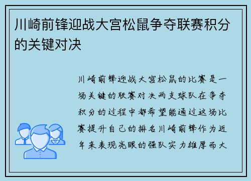 川崎前锋迎战大宫松鼠争夺联赛积分的关键对决