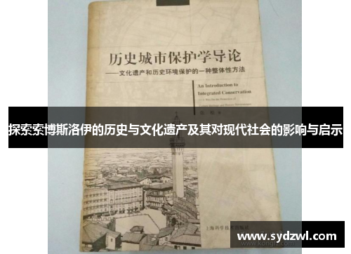 探索索博斯洛伊的历史与文化遗产及其对现代社会的影响与启示