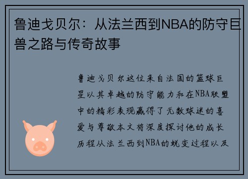 鲁迪戈贝尔：从法兰西到NBA的防守巨兽之路与传奇故事
