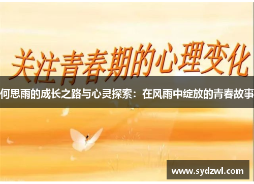 何思雨的成长之路与心灵探索：在风雨中绽放的青春故事
