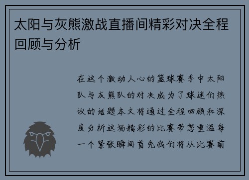 太阳与灰熊激战直播间精彩对决全程回顾与分析