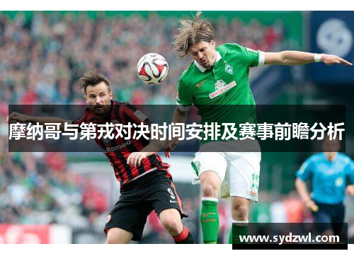 摩纳哥与第戎对决时间安排及赛事前瞻分析