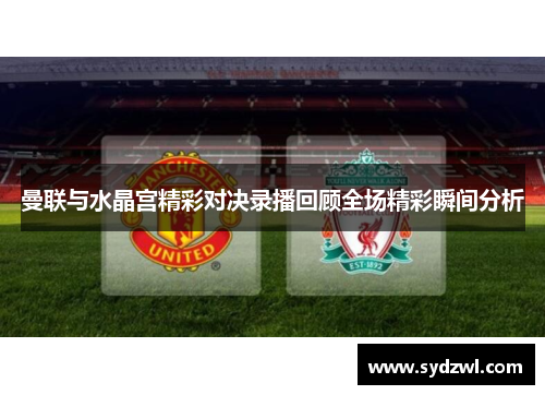 曼联与水晶宫精彩对决录播回顾全场精彩瞬间分析