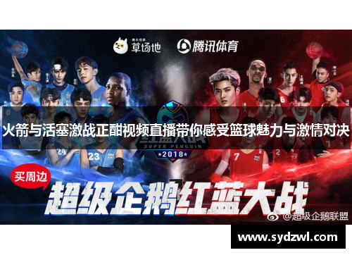 火箭与活塞激战正酣视频直播带你感受篮球魅力与激情对决